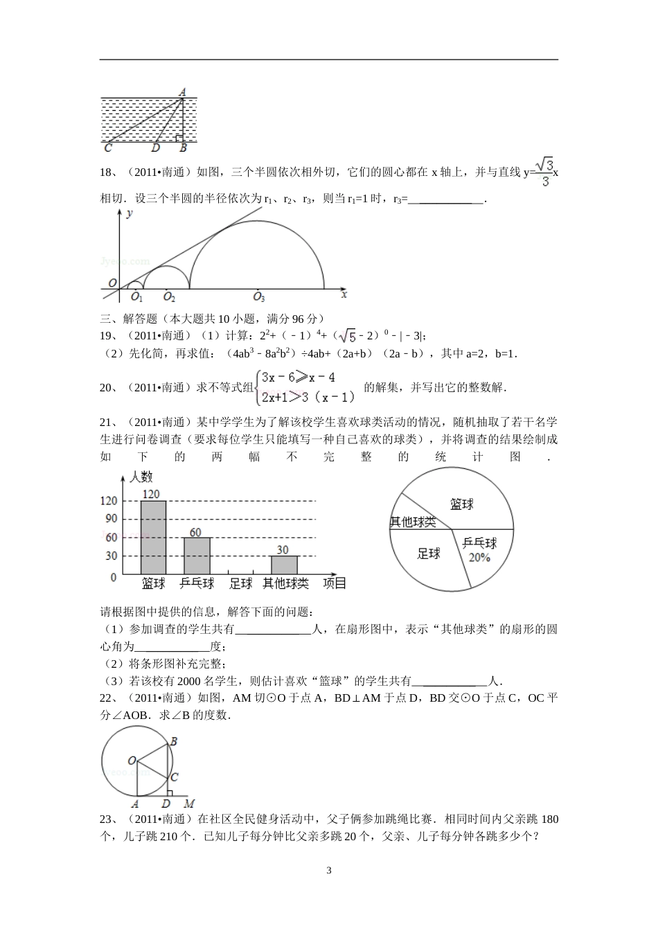 2011年江苏省南通市中考数学试题及答案.doc_第3页