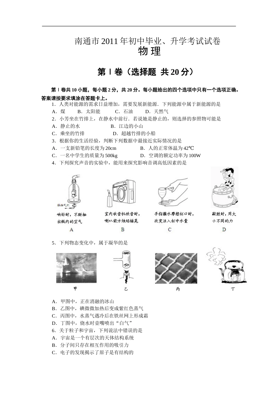 2011年江苏省南通市中考物理试题及答案.doc_第1页