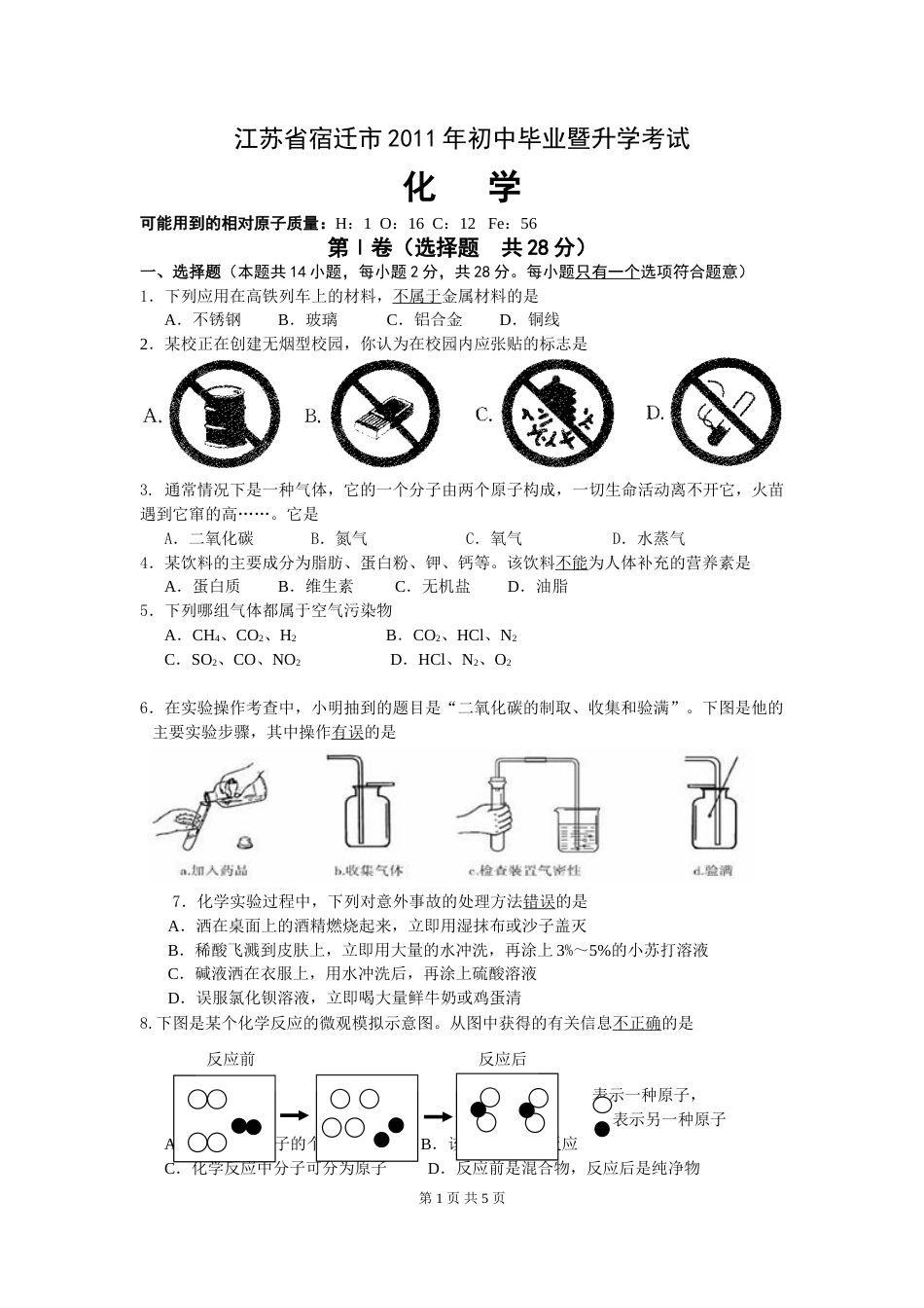 2011年江苏省宿迁市中考化学试题及答案.doc_第1页