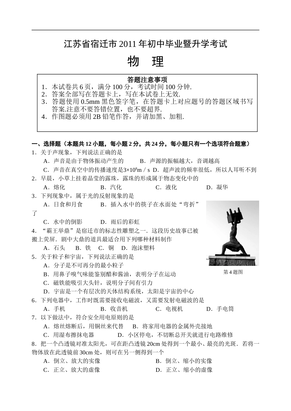 2011年江苏省宿迁市中考物理真题(word版有答案).doc_第1页