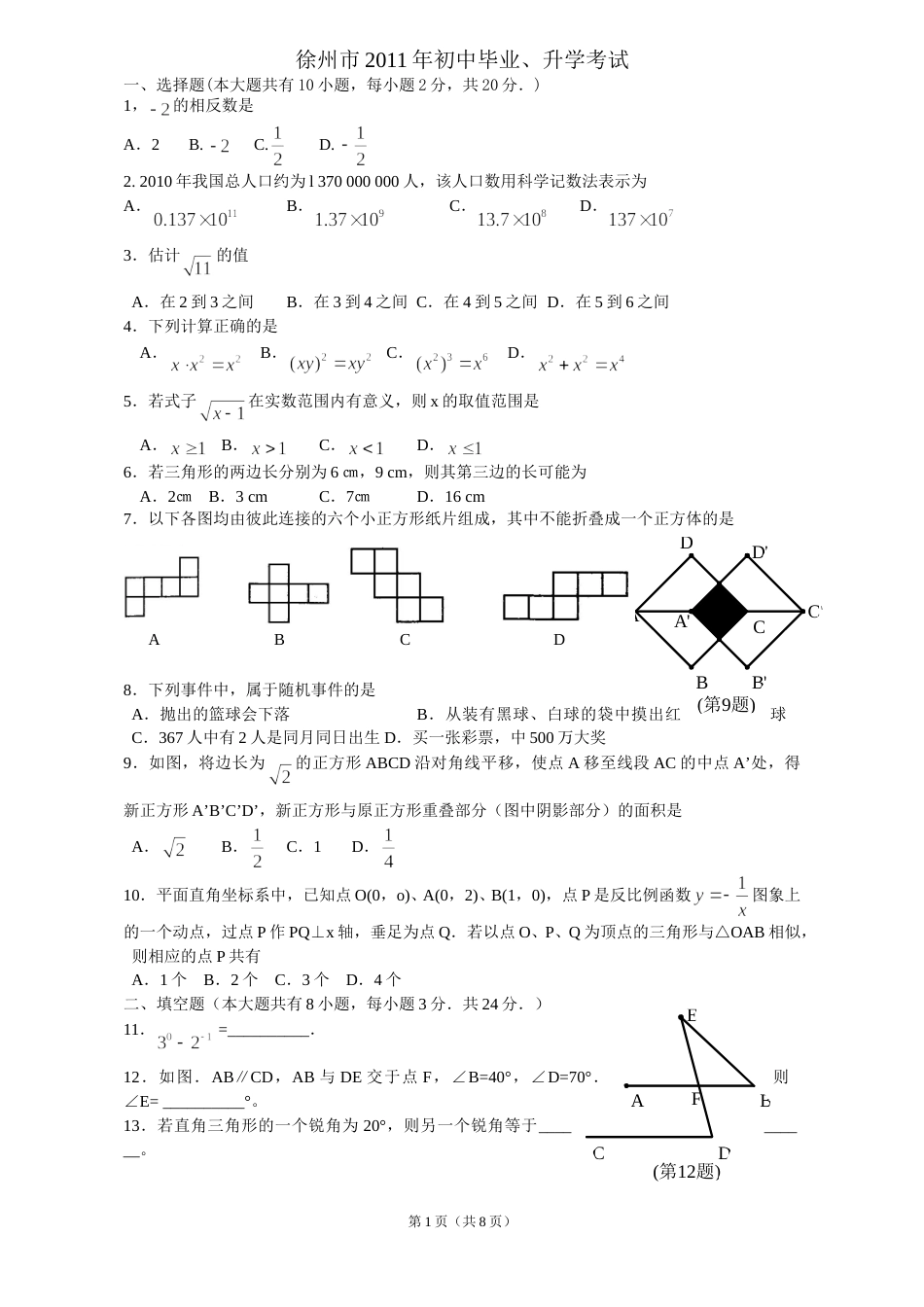 2011年江苏省徐州市中考数学试题(含答案).doc_第1页