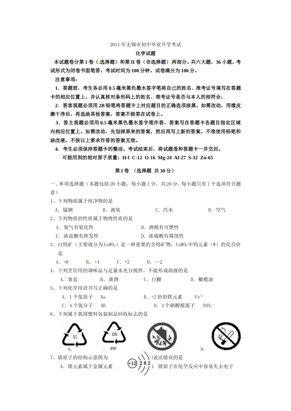 2011年江苏省无锡市中考化学试题及答案.doc_第1页