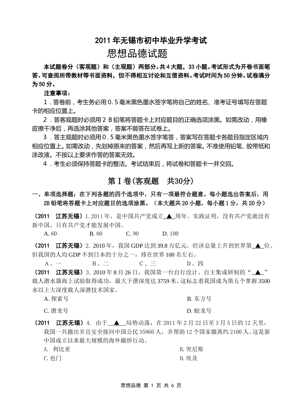 2011年江苏省无锡市政治中考试卷及答案.doc_第1页