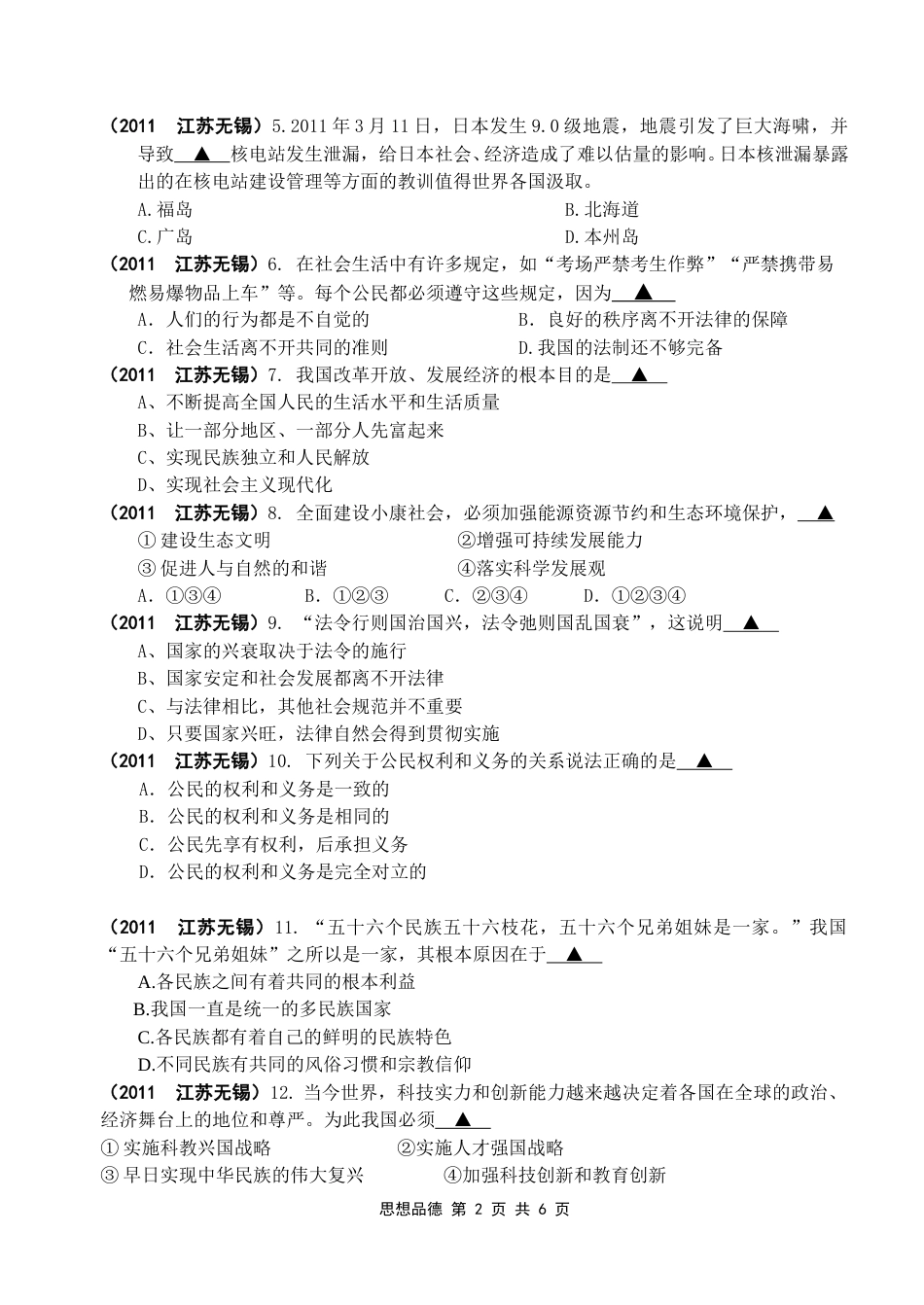 2011年江苏省无锡市政治中考试卷及答案.doc_第2页