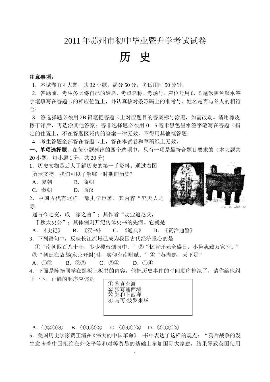 2011年江苏省苏州市中考历史试题及答案.doc_第1页