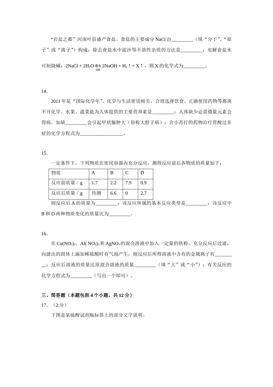 2011年河南省中考化学试卷及答案.doc_第3页