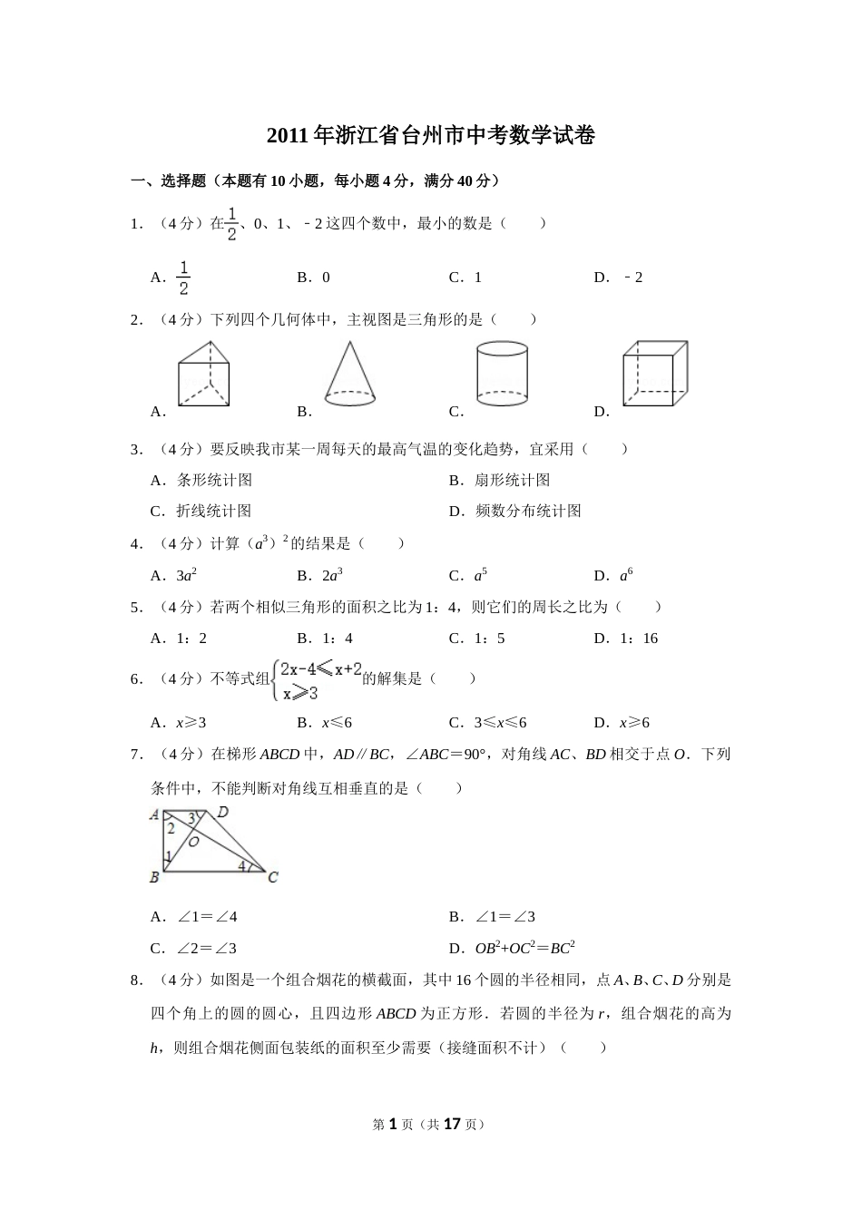 2011年浙江省台州市中考数学试卷.doc_第1页