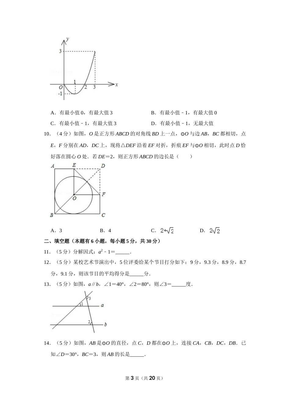 2011年浙江省温州市中考数学试卷.doc_第3页