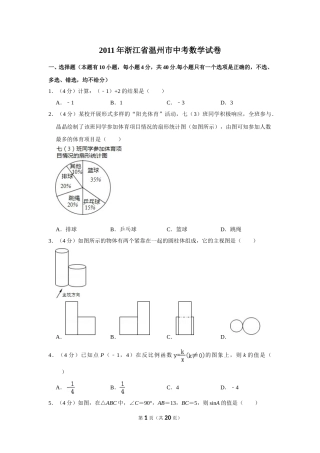 2011年浙江省温州市中考数学试卷.doc