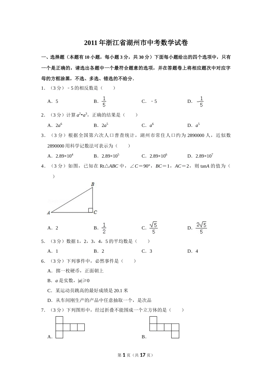 2011年浙江省湖州市中考数学试卷.doc_第1页