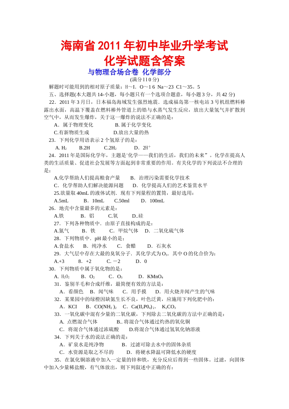 2011年海南中考化学试题及答案.doc_第1页