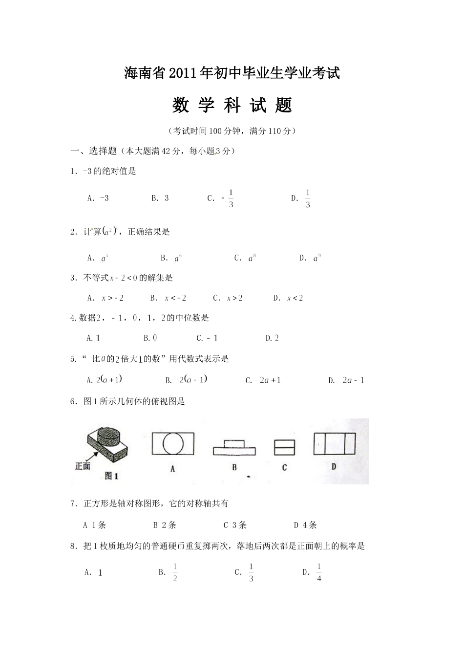 2011年海南中考数学试题及答案.doc_第1页