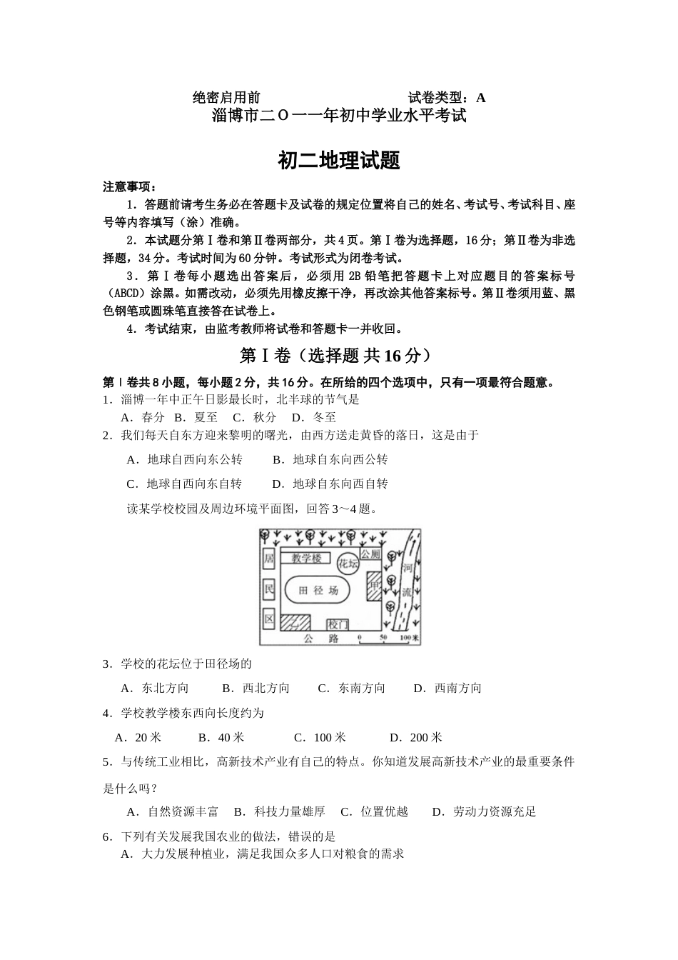 2011年淄博中考地理试题及答案.doc_第1页