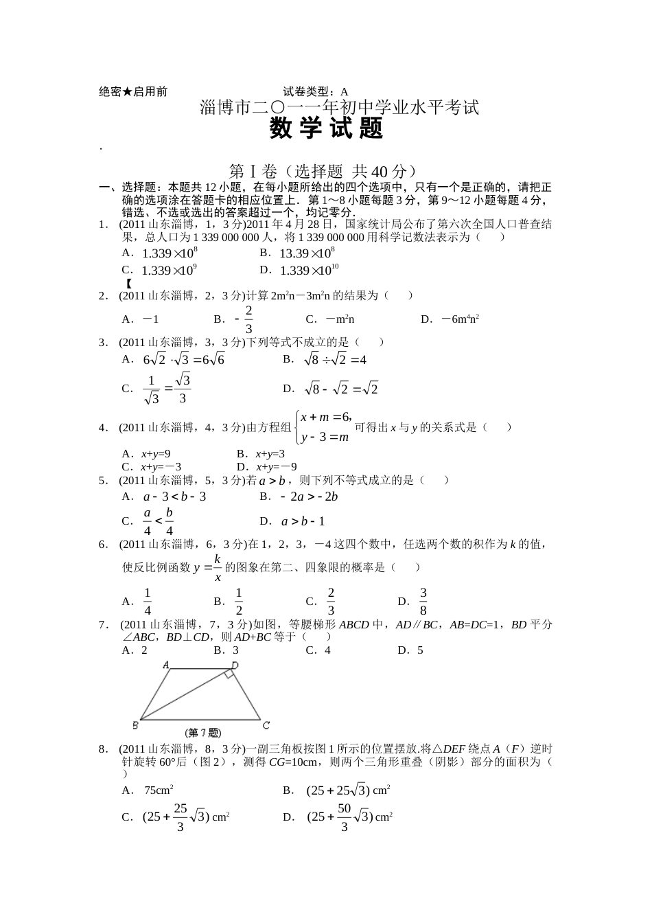 2011年淄博市中考数学真题及答案.doc_第1页