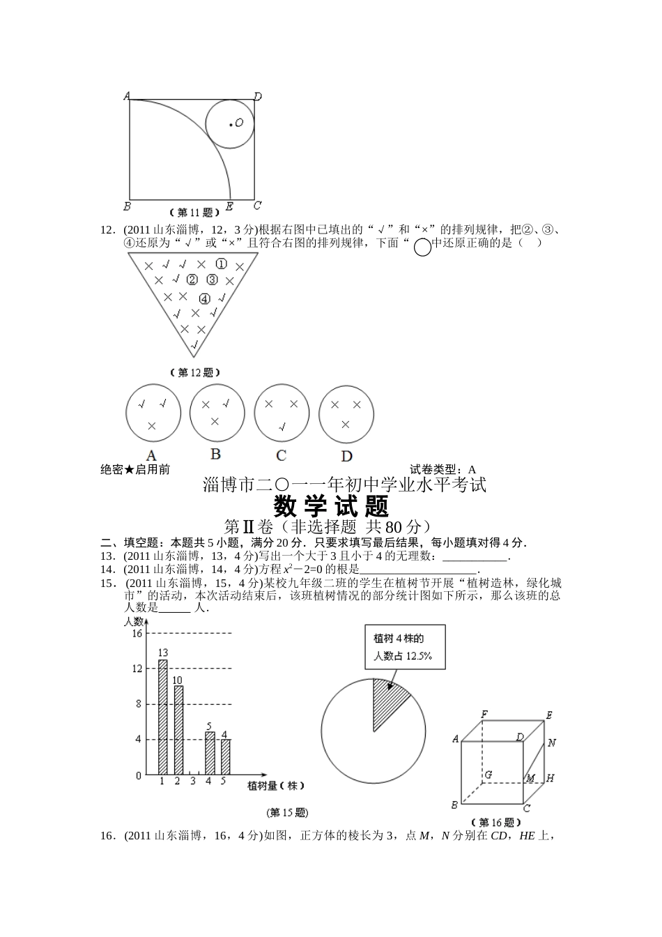 2011年淄博市中考数学真题及答案.doc_第3页