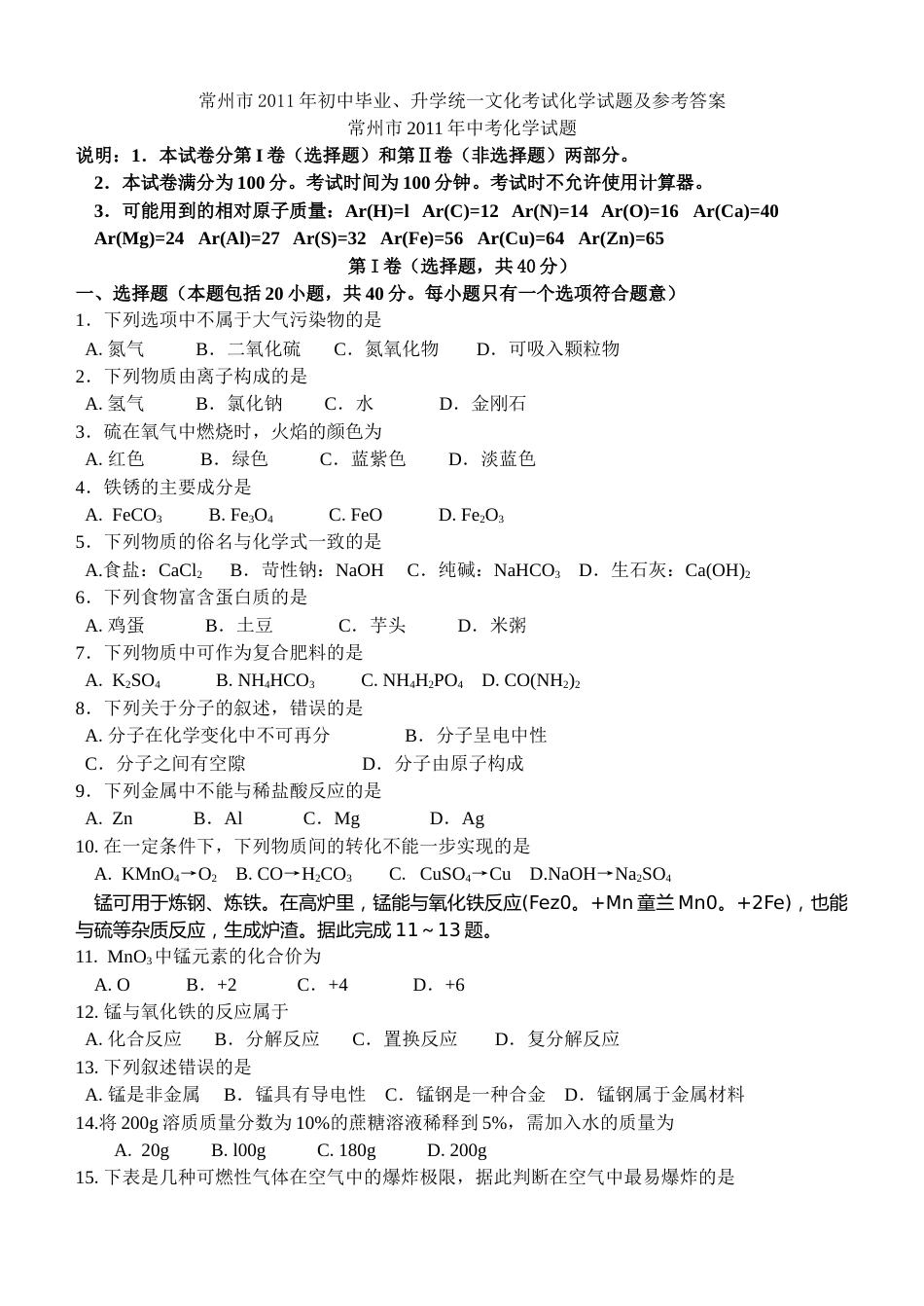 2011年江苏省常州市中考化学试卷及答案.doc_第1页