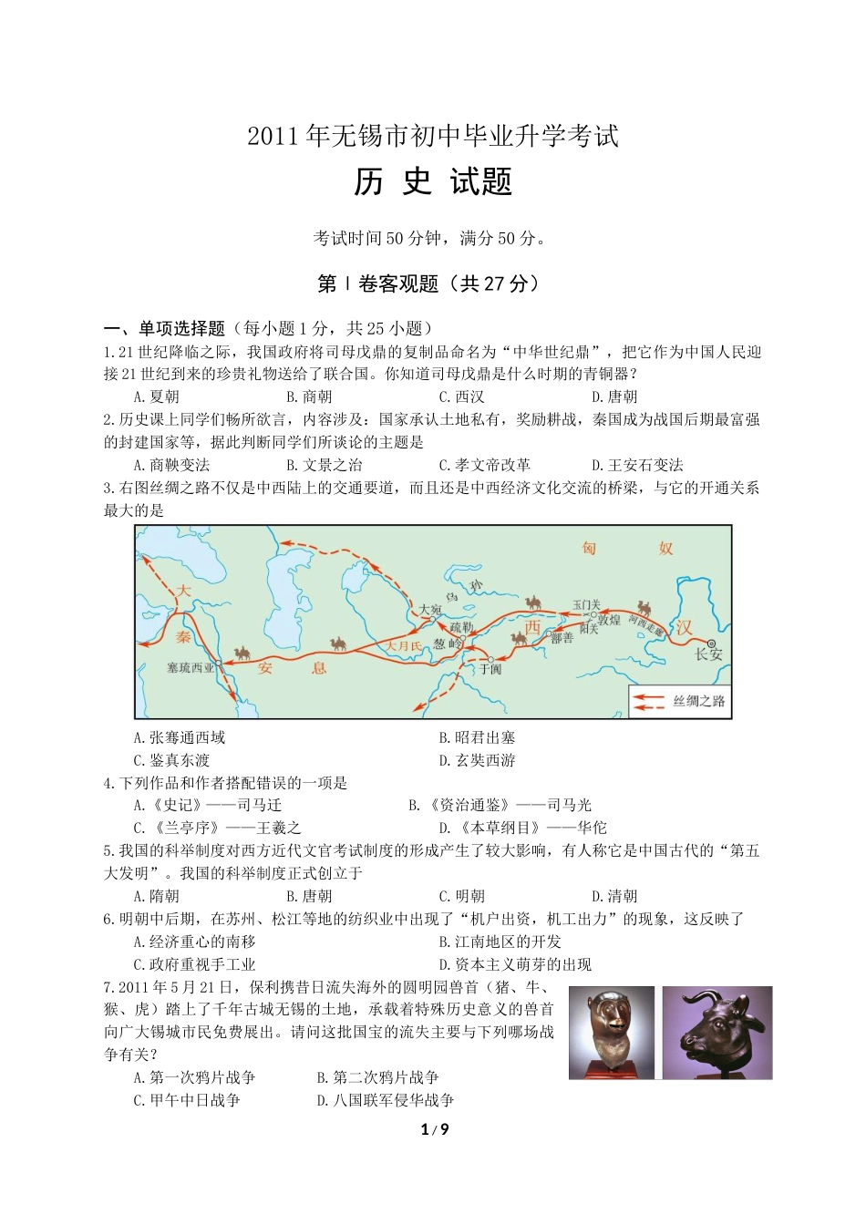 2011年江苏省无锡市中考历史试题及答案.doc_第1页