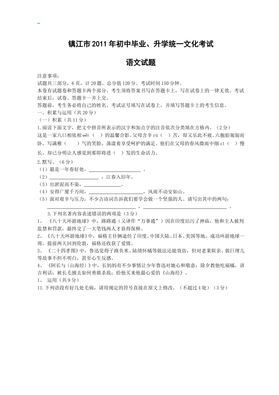 2011年江苏省镇江市中考语文试题及答案.doc_第1页