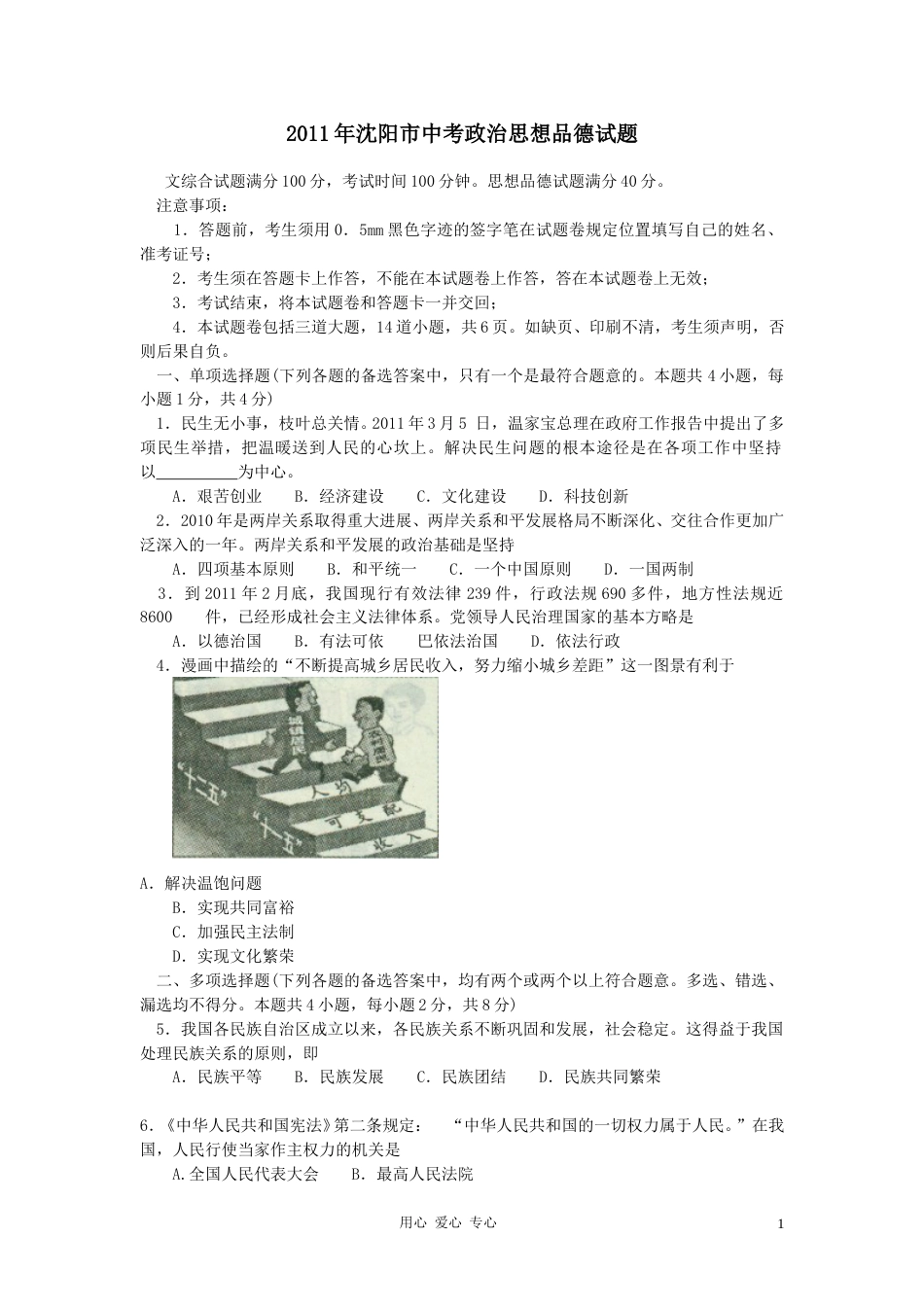 2011年沈阳市中考政治真题试卷含答案(2).doc_第1页
