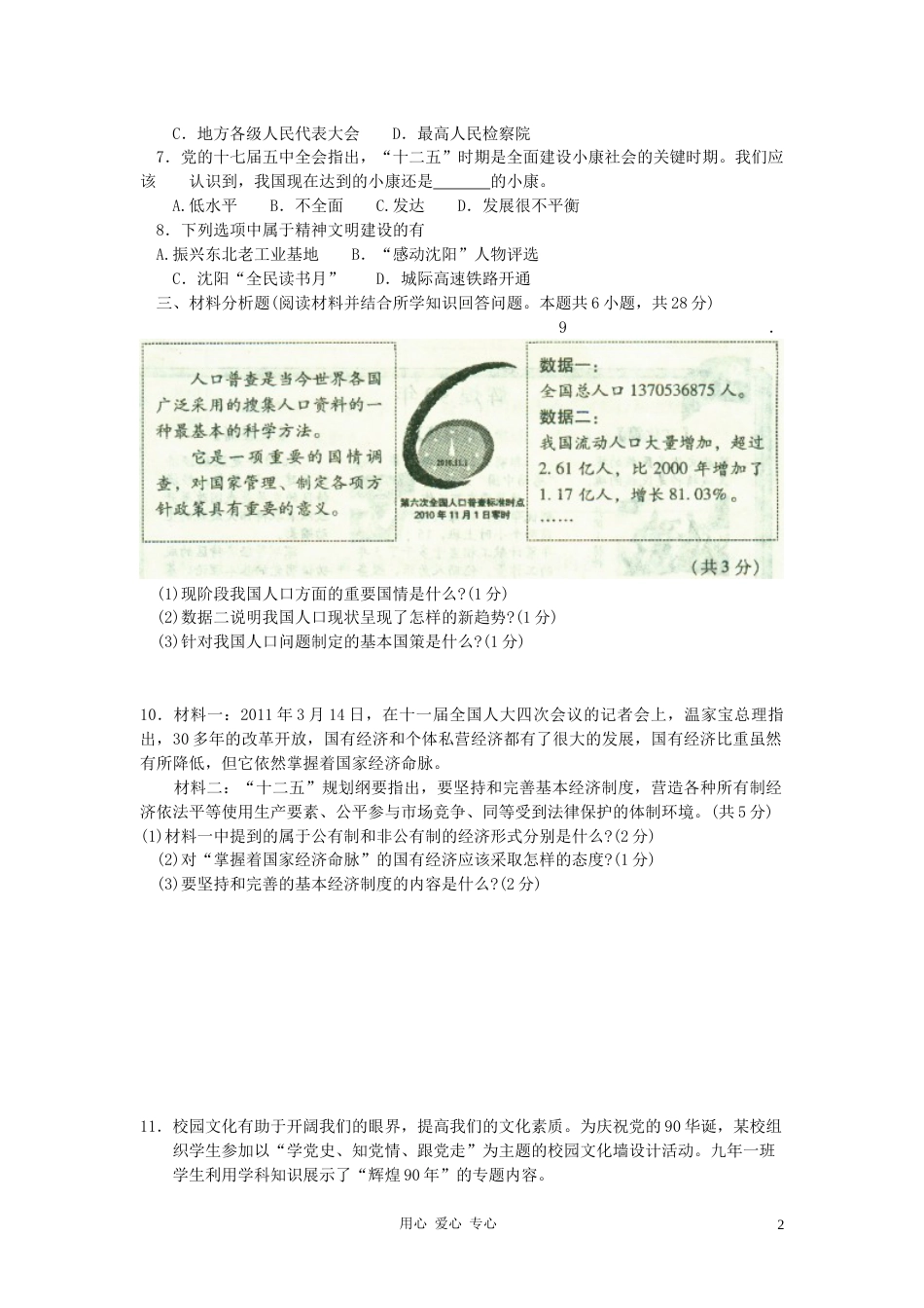 2011年沈阳市中考政治真题试卷含答案(2).doc_第2页