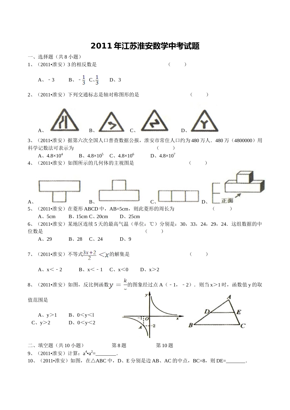 2011年江苏省淮安市中考数学试题及答案.doc_第1页