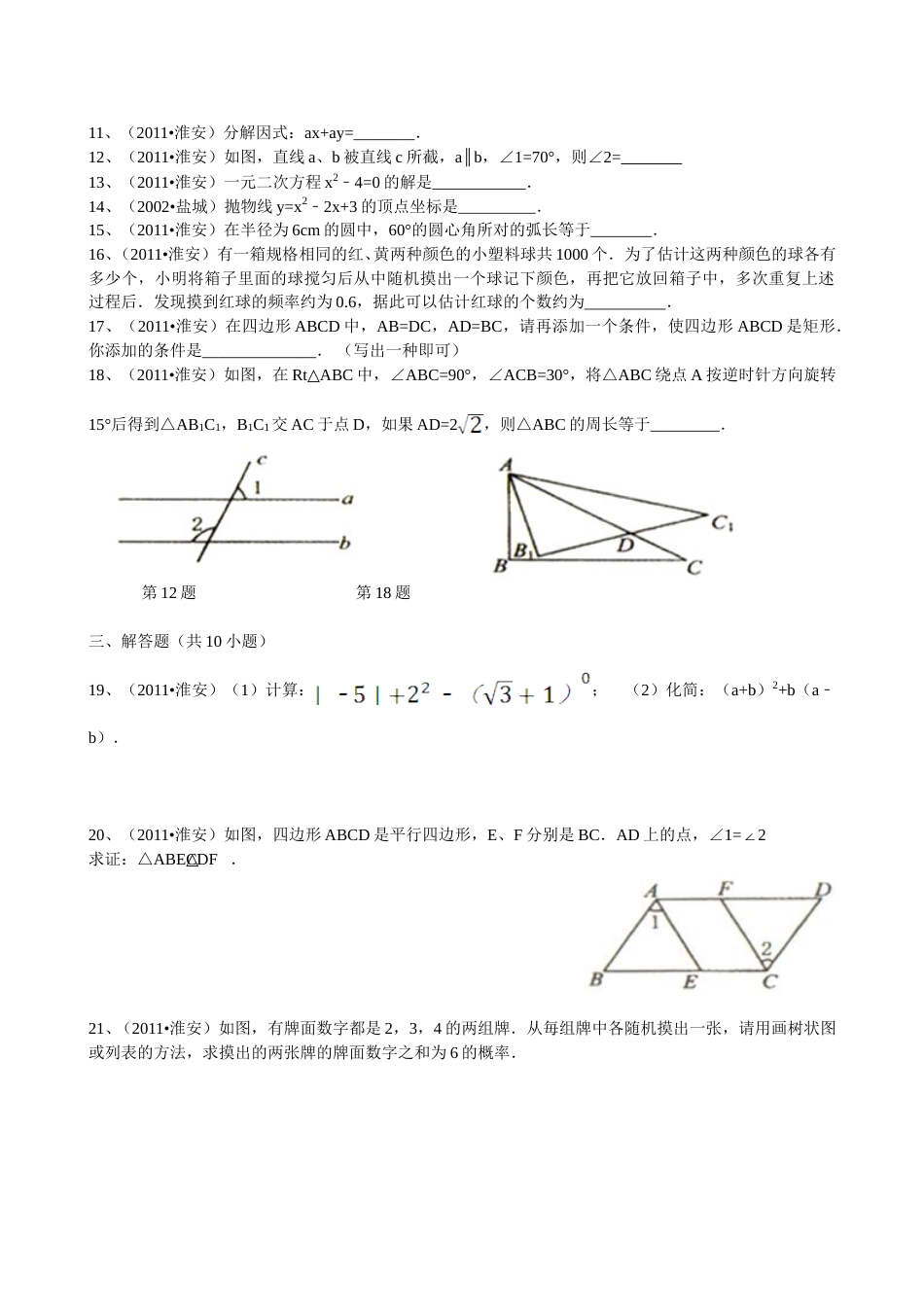 2011年江苏省淮安市中考数学试题及答案.doc_第2页