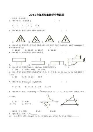 2011年江苏省淮安市中考数学试题及答案.doc