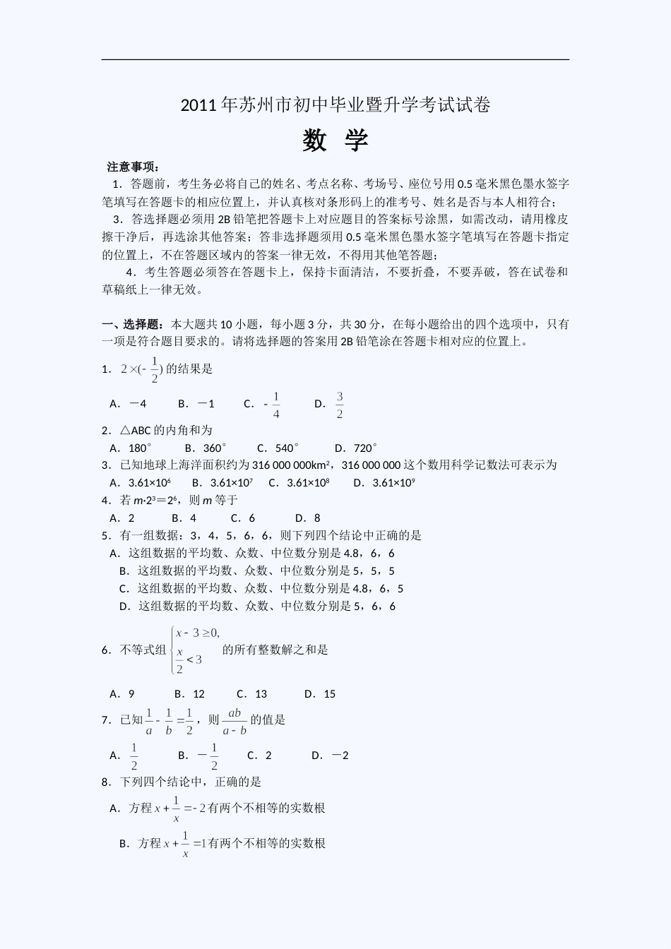 2011年江苏省苏州市中考数学试题及答案.doc_第1页