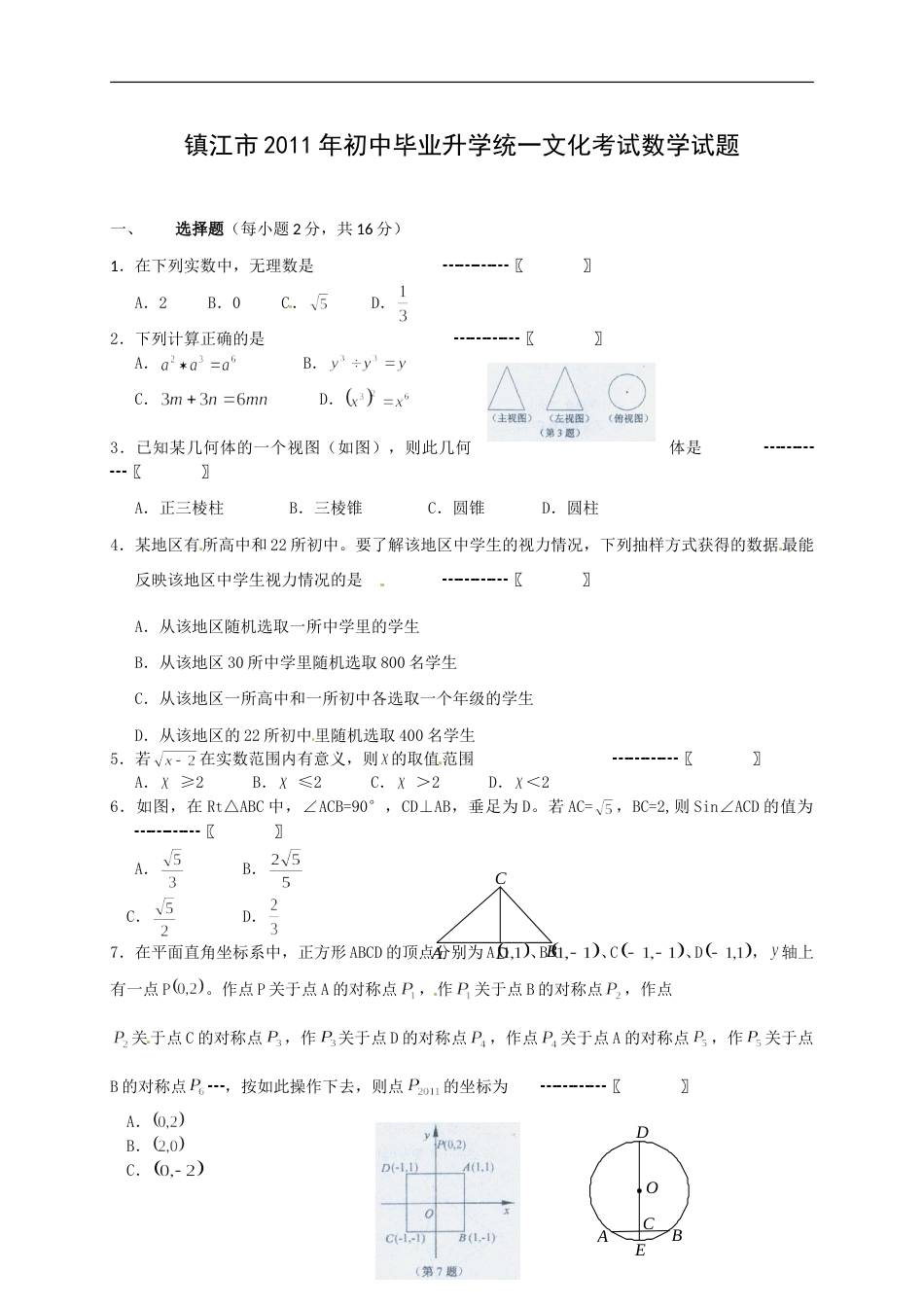 2011年江苏省镇江市中考数学试题及答案.doc_第1页