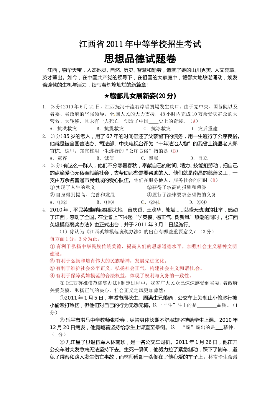 2011年江西省中考道德与法治试卷及答案.doc_第1页