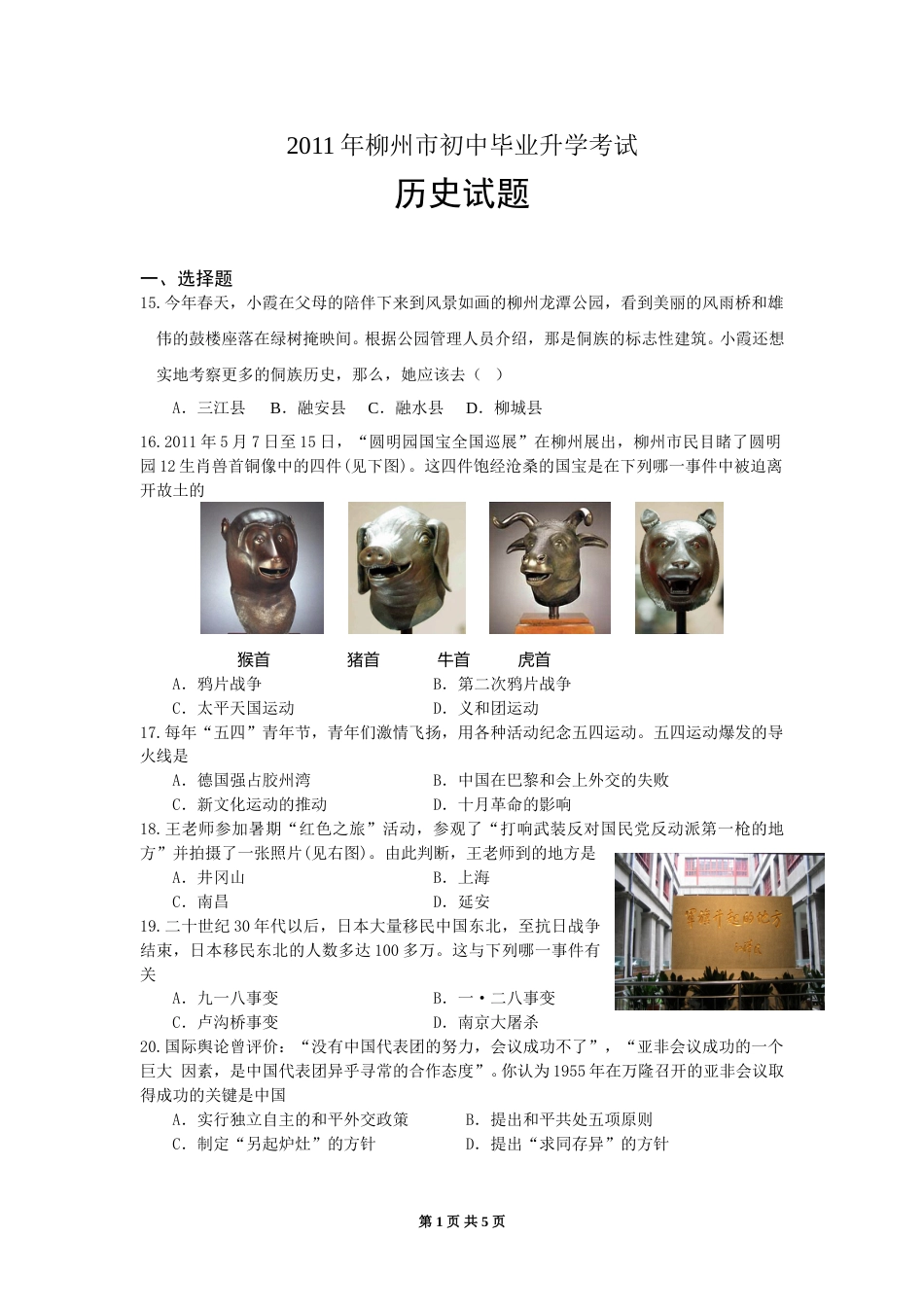 2011年柳州市历史中考试卷.doc_第1页