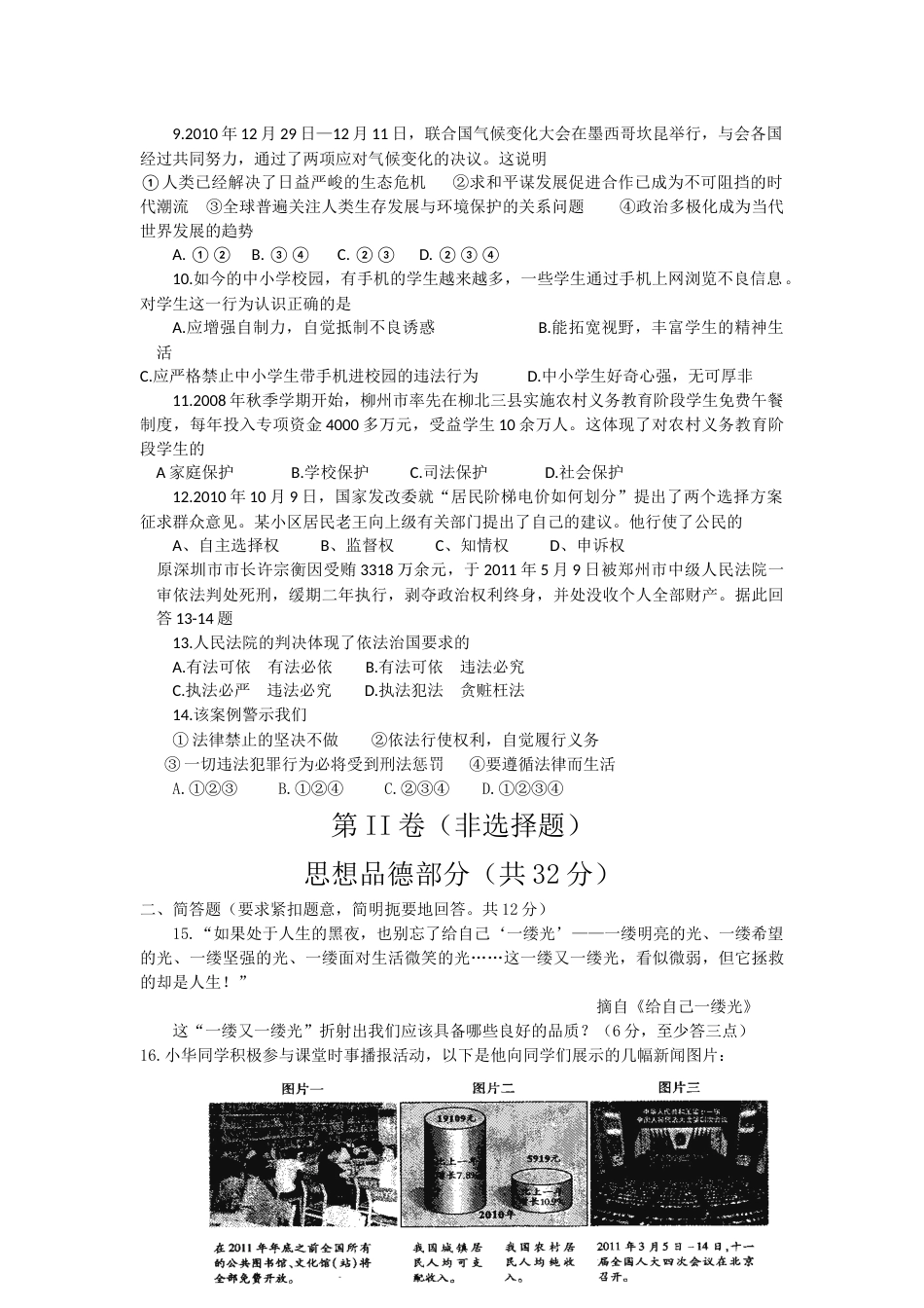 2011年柳州市思想品德试卷.docx_第2页