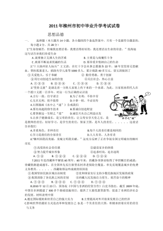 2011年柳州市思想品德试卷.docx