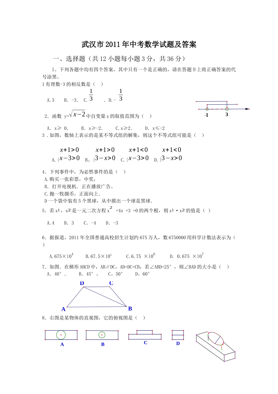 2011年武汉市中考数学试题及答案.docx_第1页