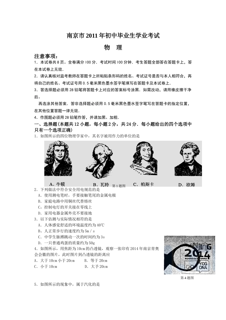 2011年江苏南京市中考物理试卷及答案.doc_第1页
