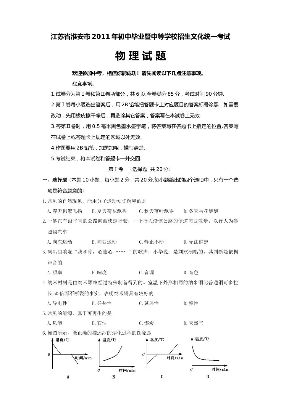 2011年江苏淮安市中考物理试题及答案(Word版).doc_第1页