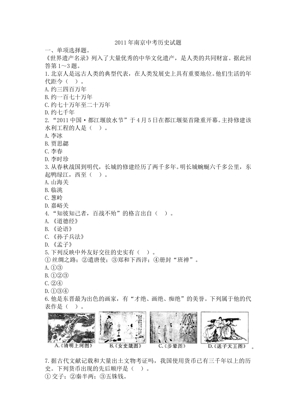2011年江苏省南京市中考历史试卷及答案.doc_第1页