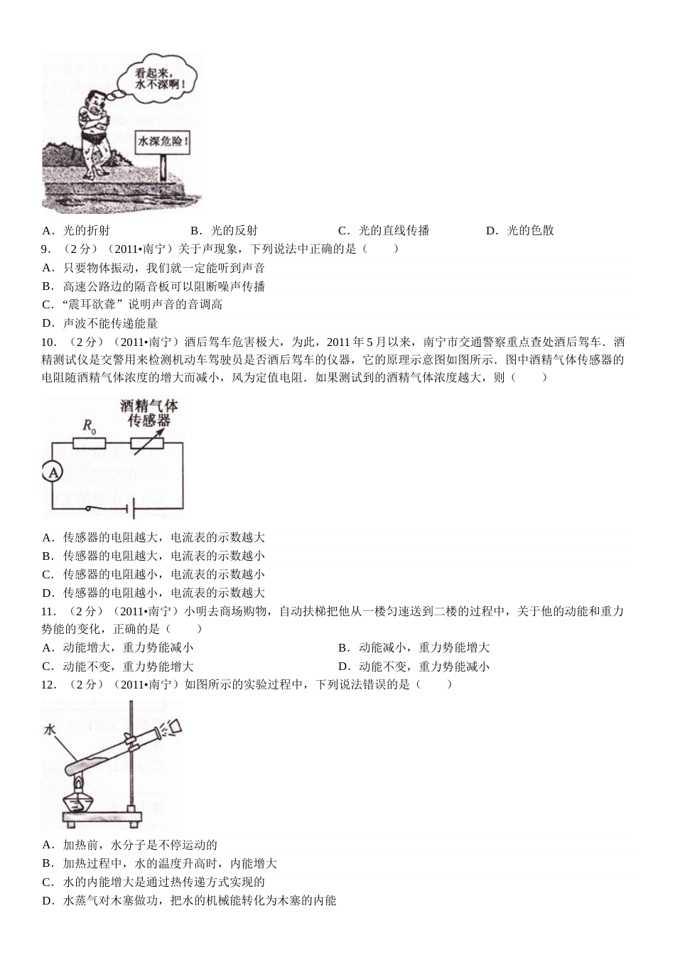 2011年广西南宁市中考物理试卷及解析.doc_第2页