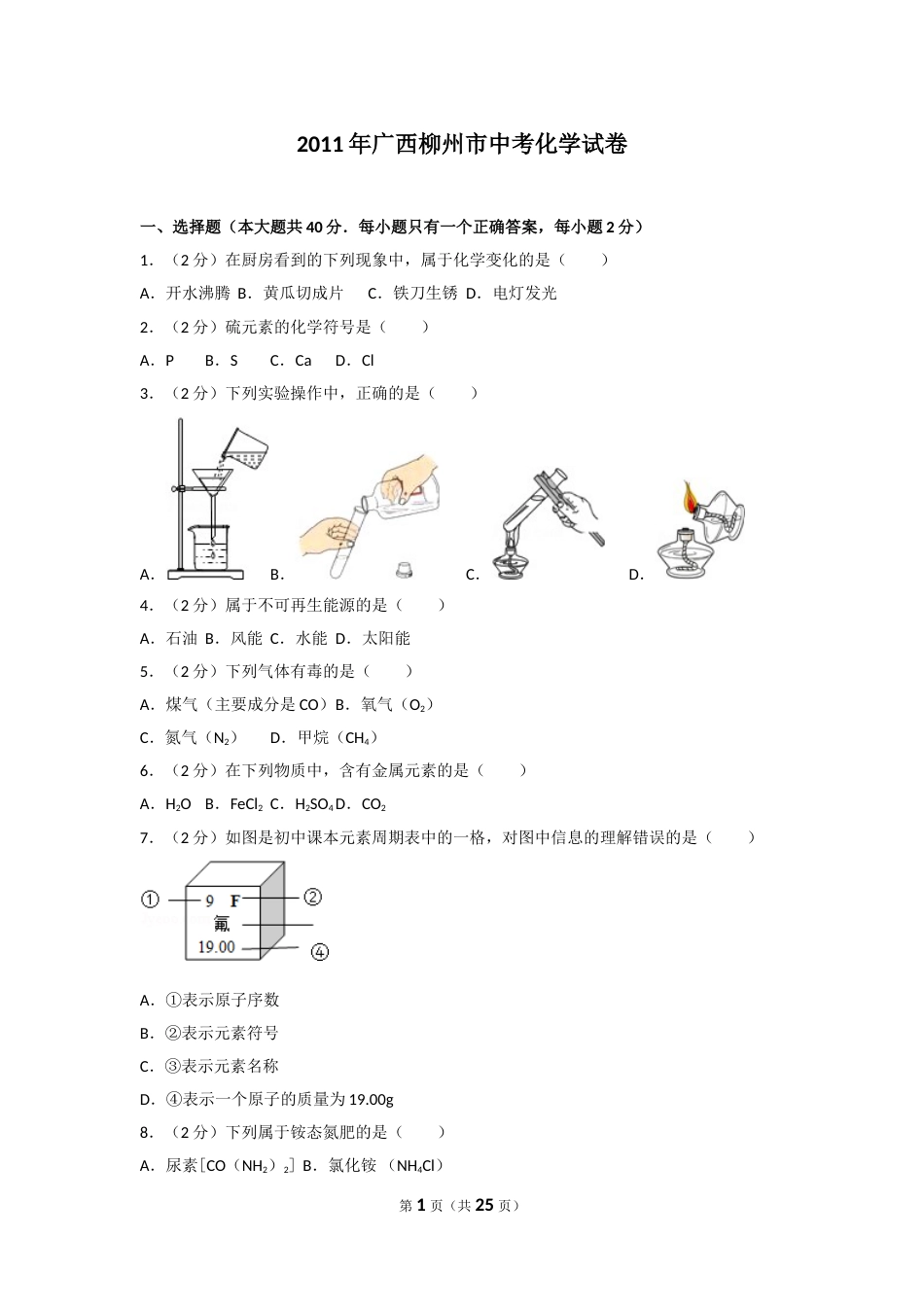 2011年广西柳州市中考化学试卷及解析.doc_第1页