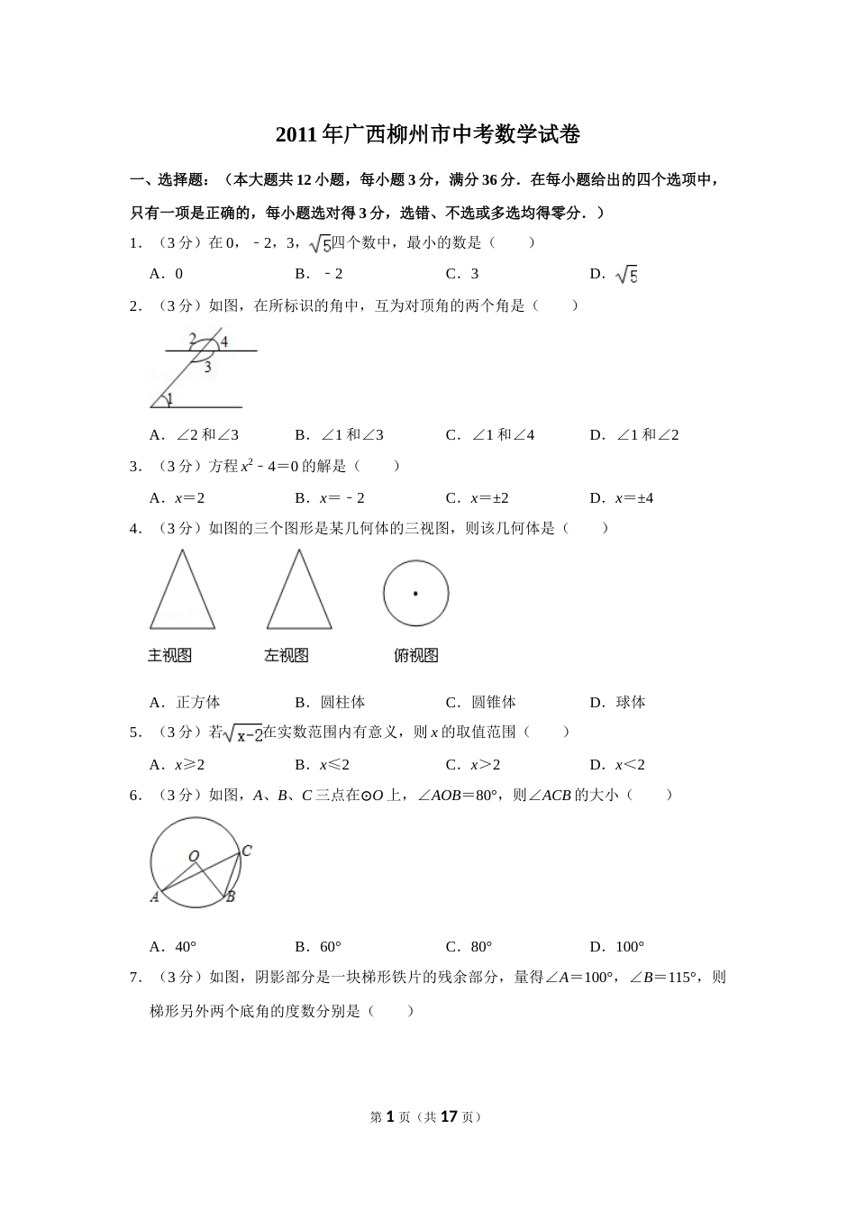 2011年广西柳州市中考数学试卷.doc_第1页