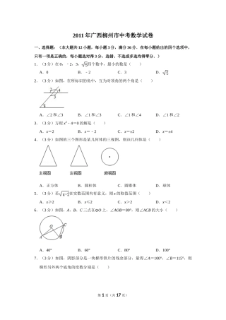2011年广西柳州市中考数学试卷.doc