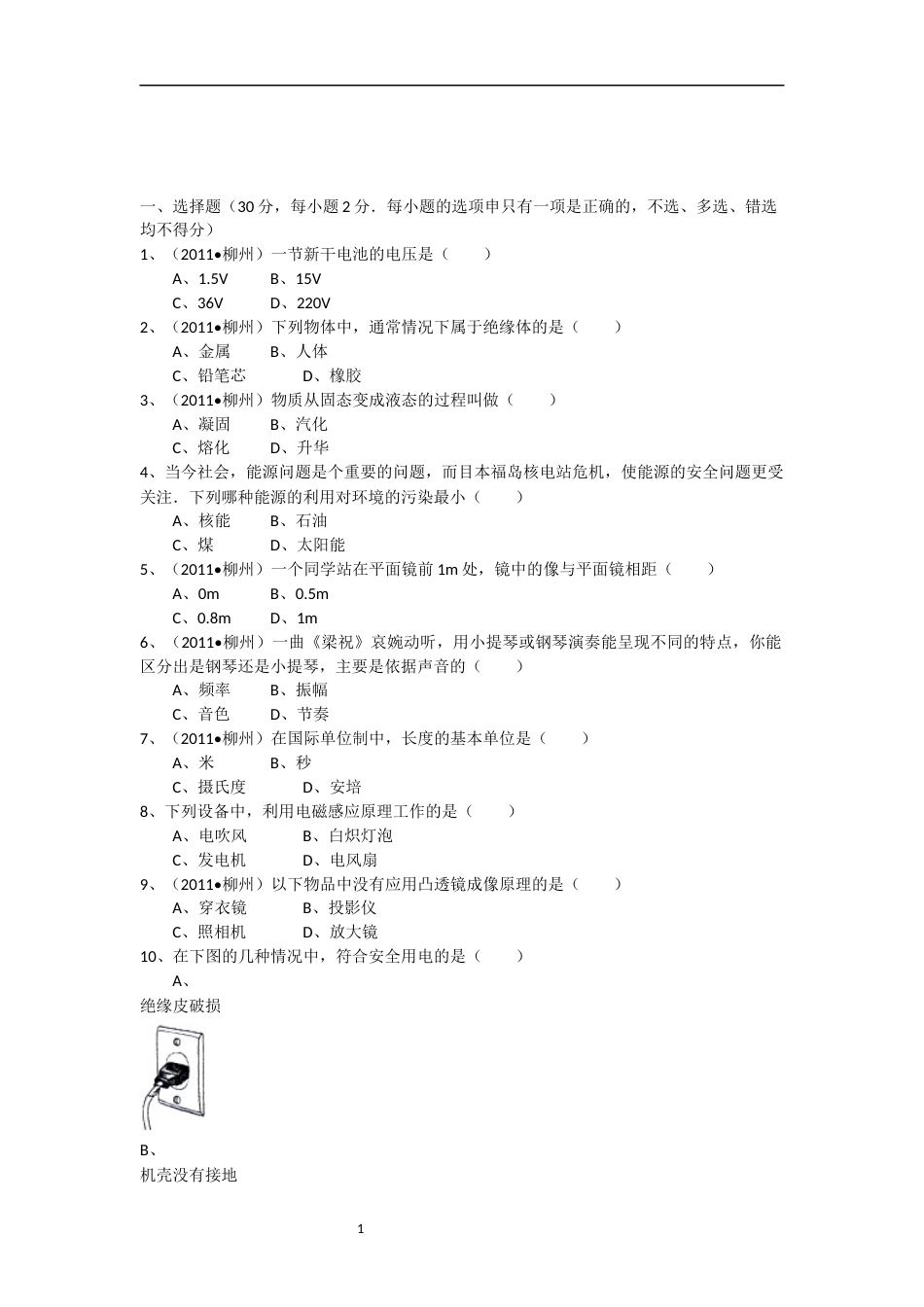 2011年广西柳州市中考物理试卷及解析.doc_第1页