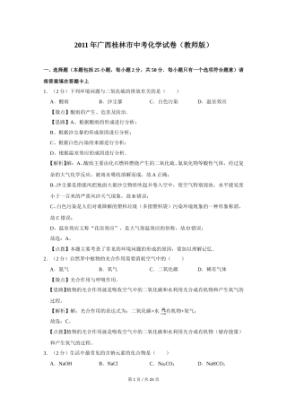 2011年广西桂林市中考化学试卷（教师版）.doc
