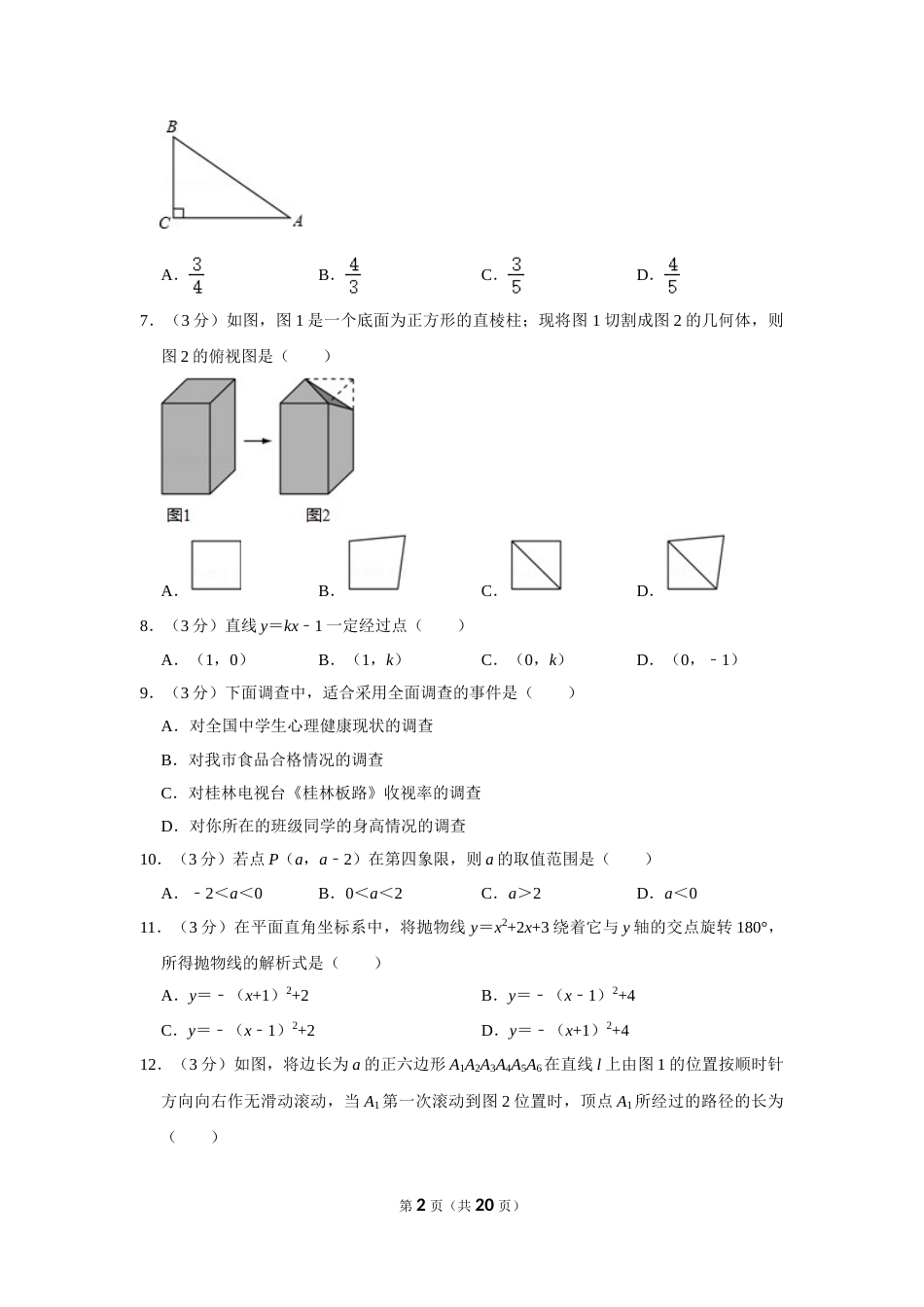 2011年广西桂林市中考数学试卷.doc_第2页