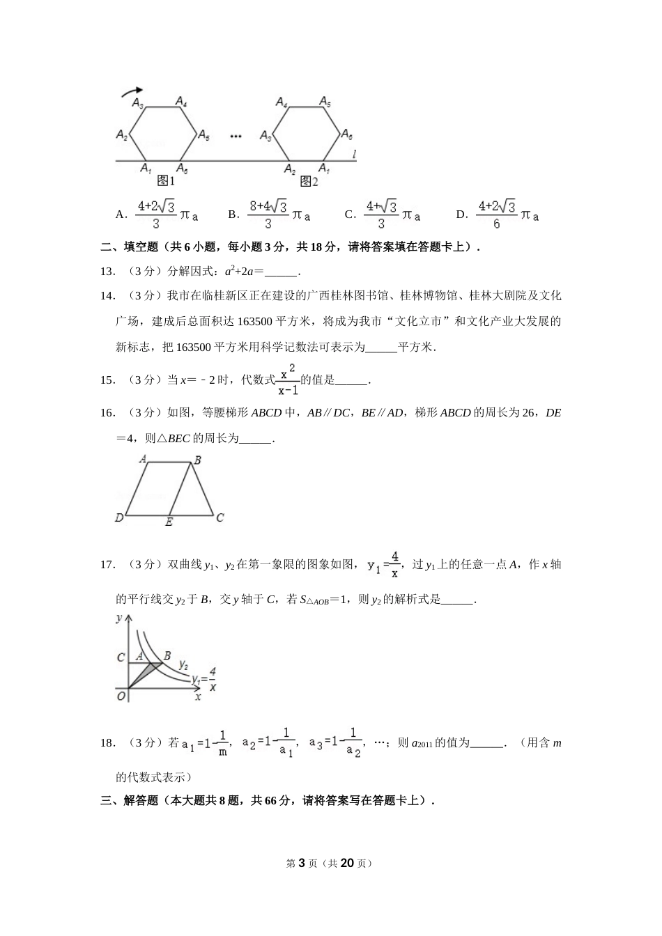 2011年广西桂林市中考数学试卷.doc_第3页