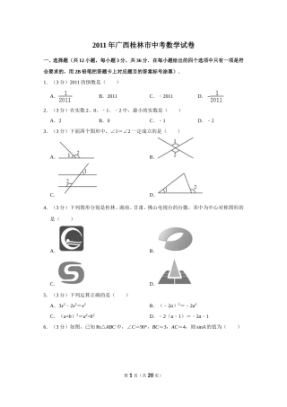 2011年广西桂林市中考数学试卷.doc