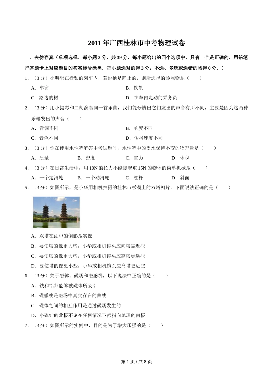 2011年广西桂林市中考物理试卷（学生版）.doc_第1页