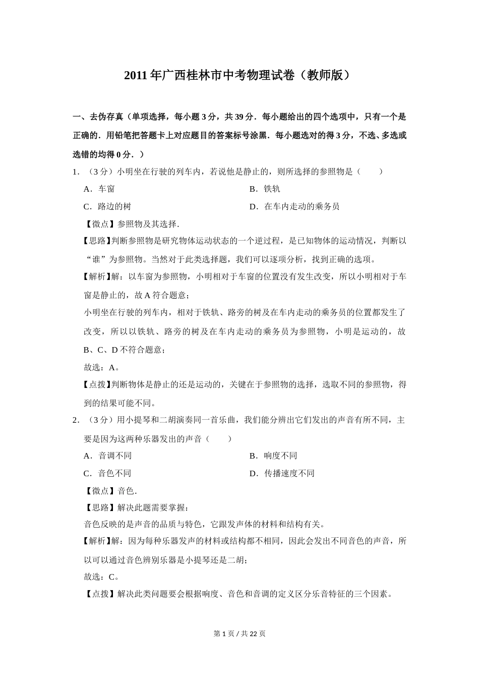 2011年广西桂林市中考物理试卷（教师版）.doc_第1页
