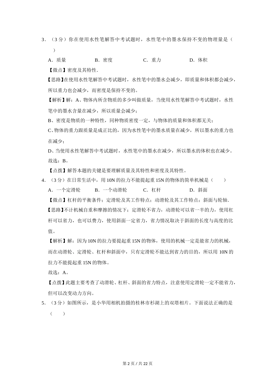 2011年广西桂林市中考物理试卷（教师版）.doc_第2页