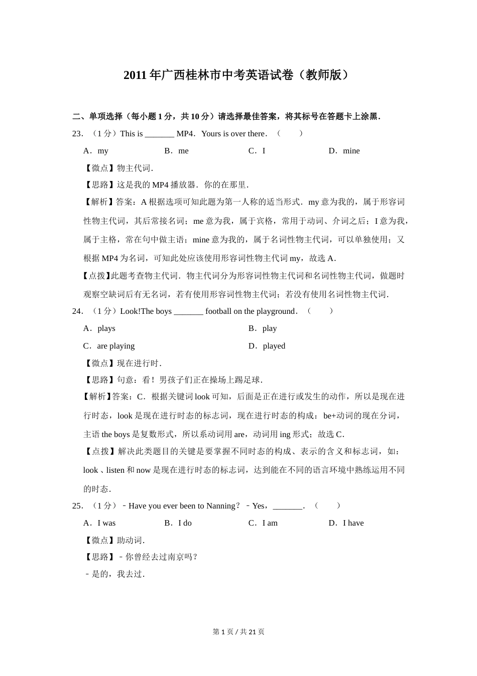 2011年广西桂林市中考英语试卷（教师版）.doc_第1页